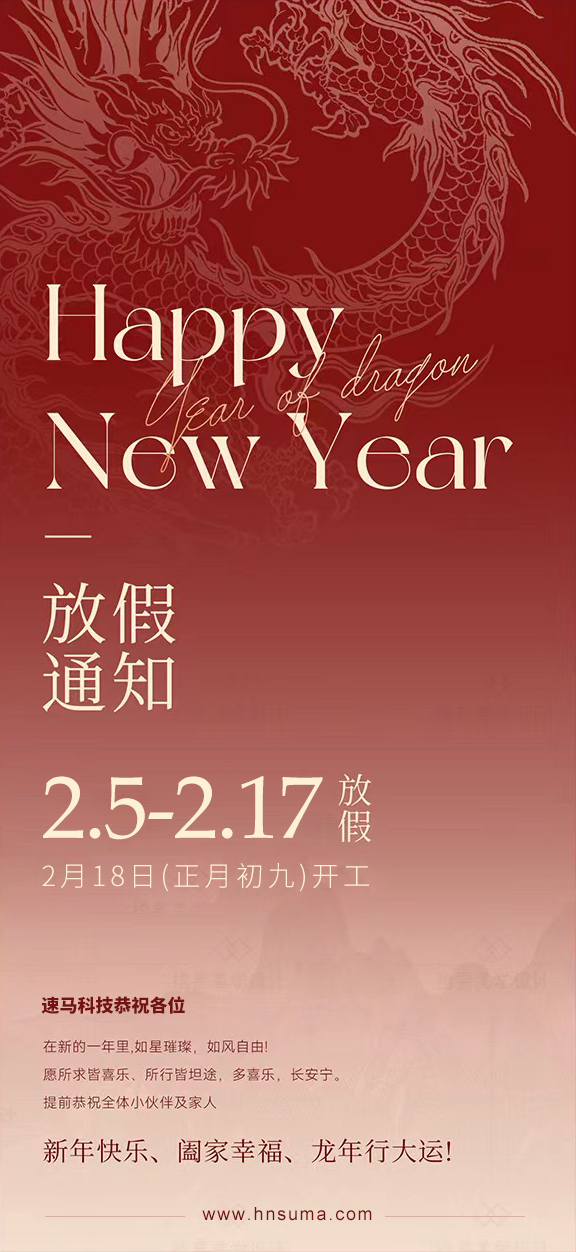 湖南<a href='http://m.vicky-li.com/'>速馬科技</a>放假通知